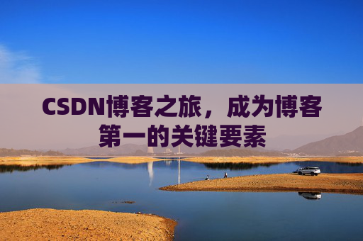CSDN博客之旅，成为博客第一的关键要素